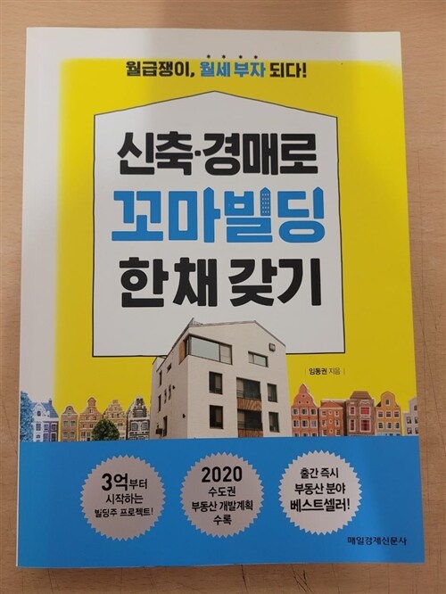 [중고] 신축.경매로 꼬마 빌딩 한 채 갖기