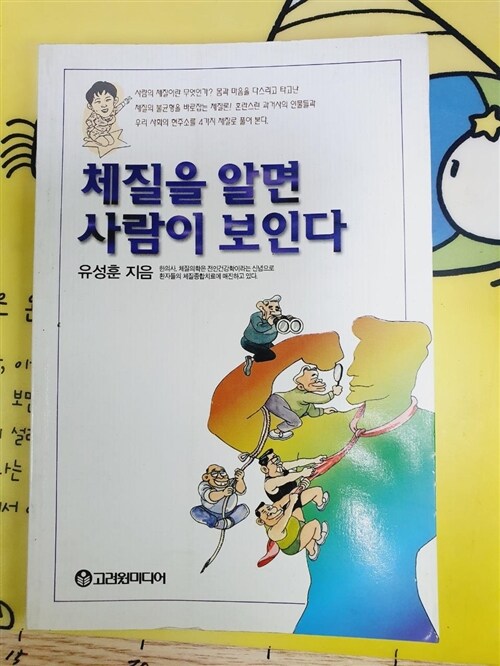 [중고] 체질을 알면 사람이 보인다