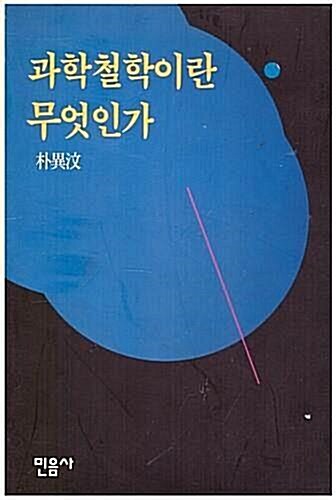 [중고] 과학철학이란 무엇인가