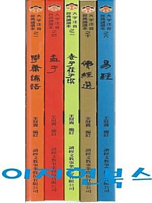 [중고] 경전송독본계열 시리즈 - 학용논어/노자장자선/맹자/역경/불경선(총5권)[대만원서/번체] (paperback)