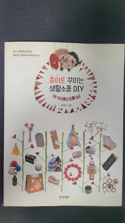 [중고] 종이로 꾸미는 생활소품 DIY