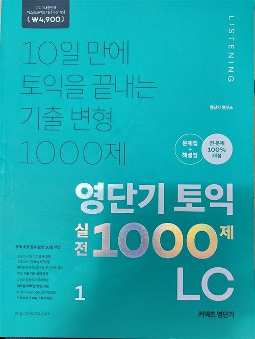 [중고] 영단기 토익 실전 1000제 1 LC 문제집 + 해설집 (2019 퍼스트브랜드 대상 수상기념 특별가 4,900원)