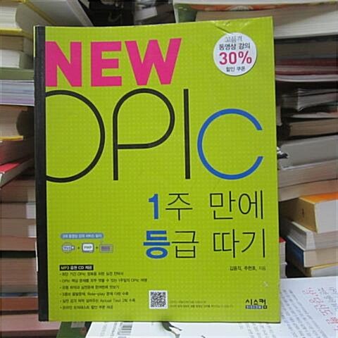 [중고] New OPIc 1주 만에 등급 따기