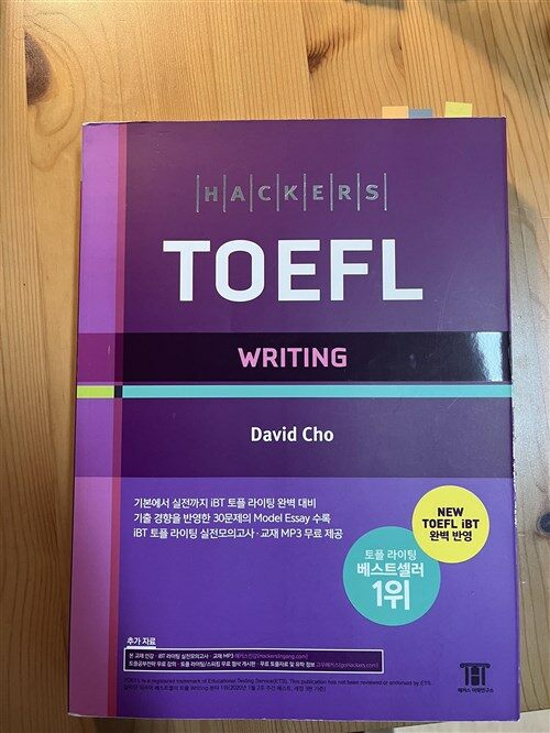 [중고] 해커스 토플 라이팅 (Hackers TOEFL Writing)