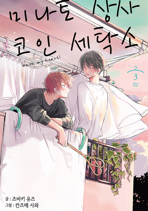 [전자책] [고화질] [BL] 미나토 상사 코인 세탁소 03 : 알라딘