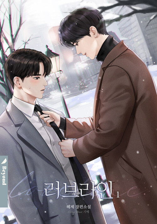 [BL] 러브라인 1