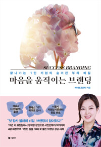 마음을 움직이는 브랜딩 커버