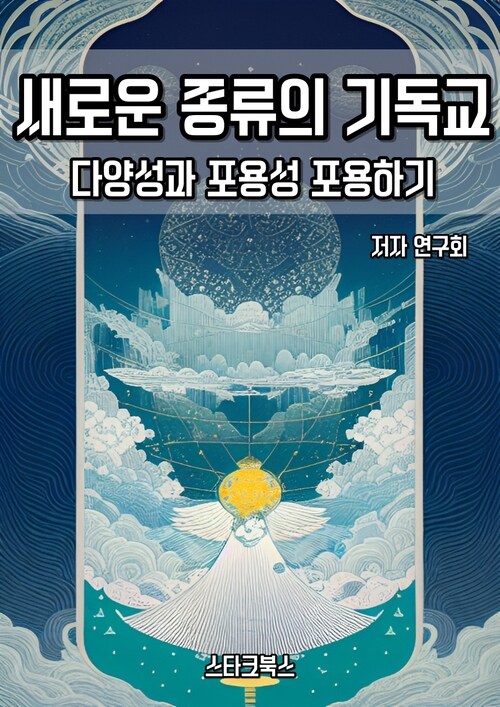 새로운 종류의 기독교