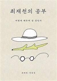 최재천의 공부 (리커버)