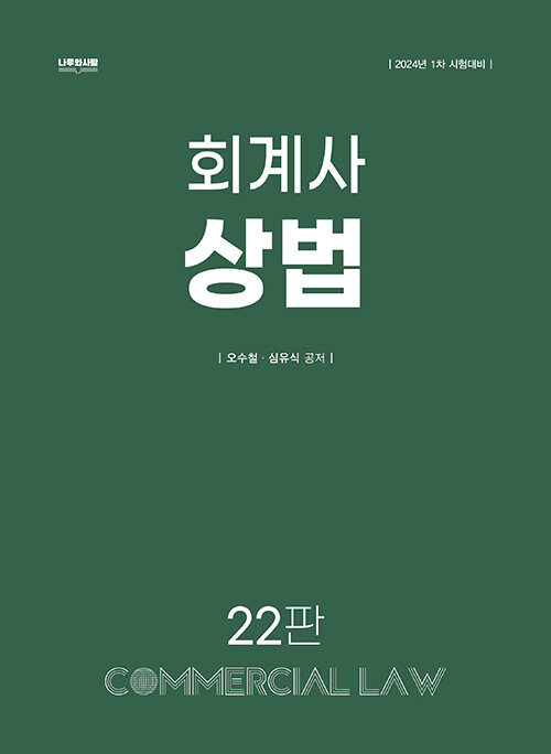 [중고] 2023 회계사 상법