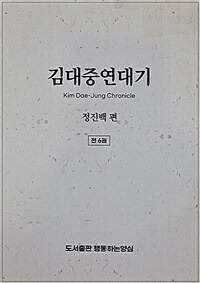 김대중연대기 = 개정판