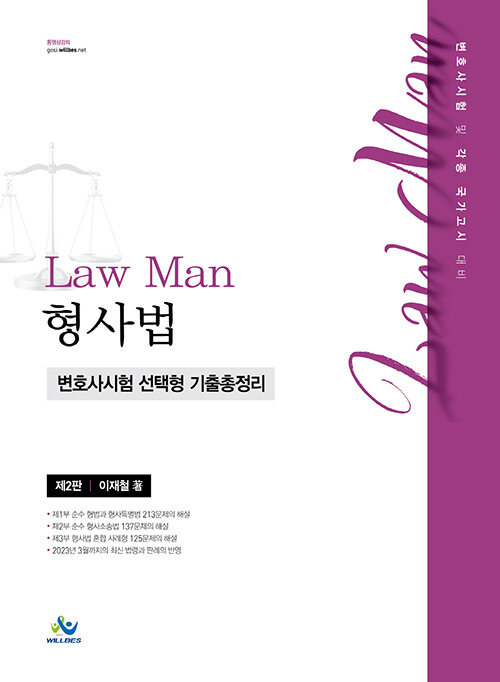 [중고] Law Man 형사법 변호사시험 선택형 기출총정리