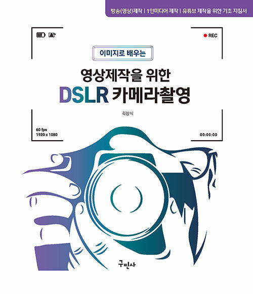 영상제작을 위한 DSLR 카메라촬영