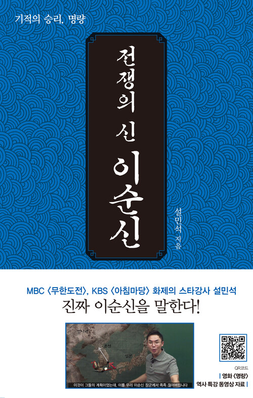 전쟁의 신, 이순신 : 기적의 승리, 명량