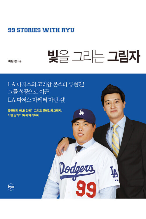 빛을 그리는 그림자: 류현진의 MLB정복기 그리고 류현진의 그림자, 마틴 김과의 99가지 이야기