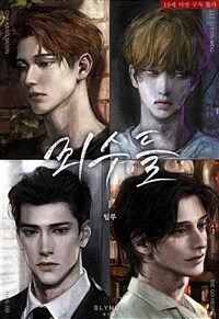 [세트] [BL] 죄수들 (총4권/완결)