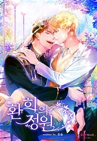 [세트] [BL] 환희의 정원 (외전 포함) (총5권/완결)