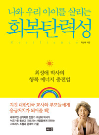 나와 우리 아이를 살리는 회복탄력성 커버