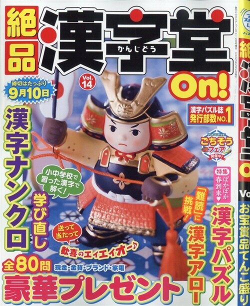 絶品漢字堂On！ 14 2023年5月號 [雜誌]: 數字の大きなナンプレOn！增刊