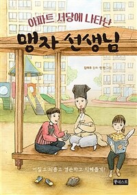 (아파트 서당에 나타난) 맹자 선생님 :김래주 동화 