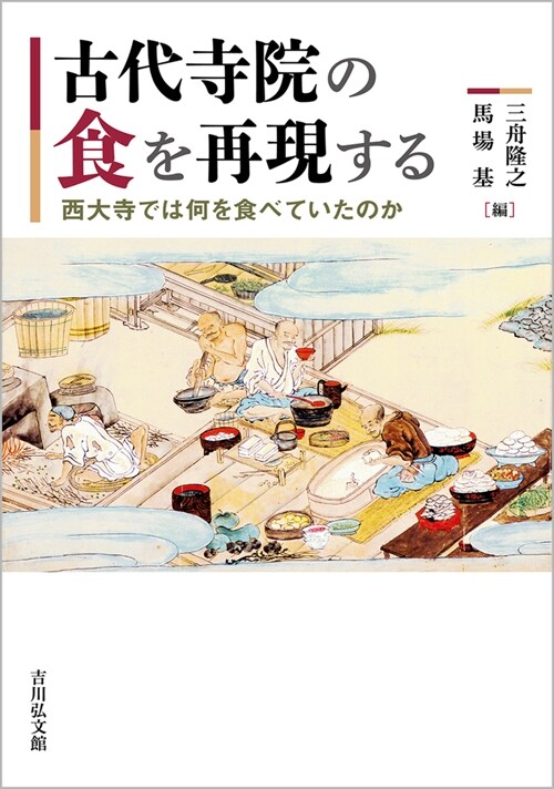 古代寺院の食を再現する: 西大寺では何を食べていたのか