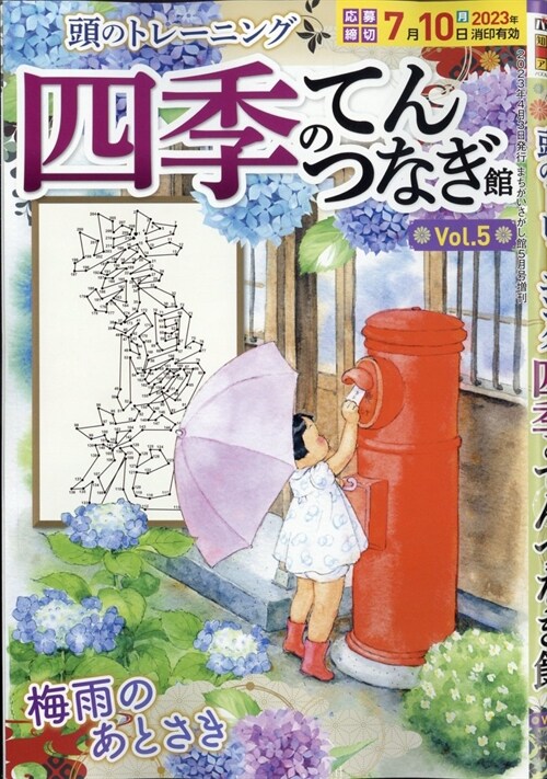 四季のてんつなぎ館 (5) 2023年 05 月號 [雜誌]: まちがいさがし館 增刊