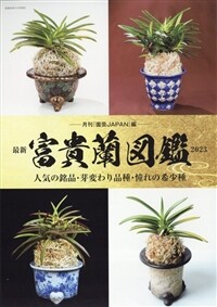 最新富貴蘭圖鑑2023 2023年 05 月號 [雜誌]: 盆栽世界 增刊