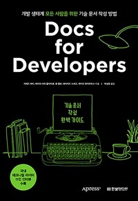 Docs for developers :개발 생태계 모든 사람을 위한 기술 문서 작성 방법 
