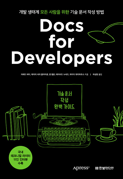 [중고] Docs for Developers 기술 문서 작성 완벽 가이드