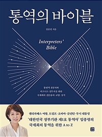통역의 바이블 =통번역 전공자와 비즈니스 실무자를 위한 국제회의 전문용어·교양·상식 /Interpreters' bible 