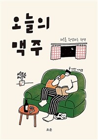 오늘의 맥주 :하루를 완성하는 한 잔 