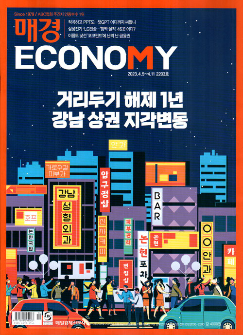 매경 Economy 2203호 : 2023.04.11