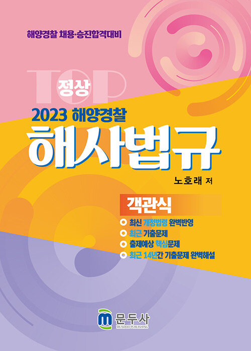 2023 정상 해사법규 객관식