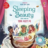 세계 명작 동화 Sleeping Beauty 잠자는 숲속의 공주 영어 사운드북