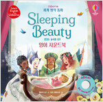 세계 명작 동화 Sleeping Beauty 잠자는 숲속의 공주 영어 사운드북