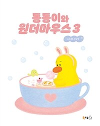 동동이와 원더마우스 3