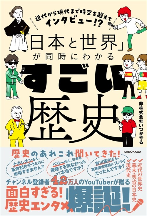 近代から現代まで時空を超えてインタビュ-!？「日本と世界」が同時にわかるすごい歷史