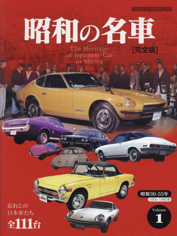昭和の名車 完全版 Volume 1 (Motor Magazine Mook)