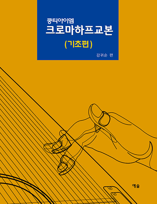 [중고] 쿵티아이엠 크로마하프교본 : 기초편