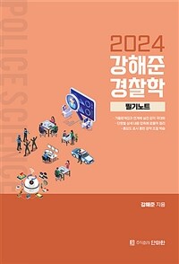 2024 강해준 경찰학 Ⅱ. 필기노트