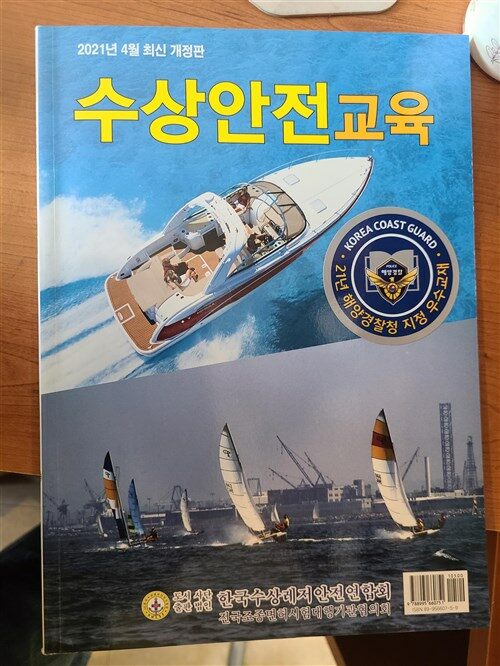 알라딘: [중고] 수상안전교육 - 2021년 4월 최신 법령 개정판 발행 [중고] 수상안전교육 - 2021년 4월 최신 법령 개정판 발행