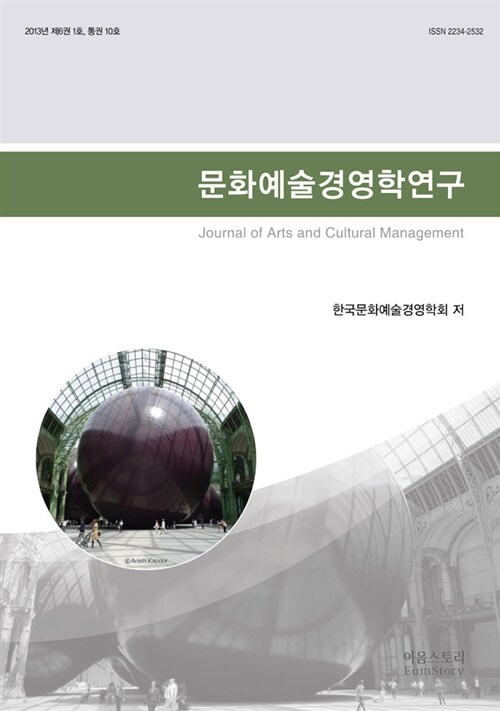 2013 문화예술경영학연구 통권 10호