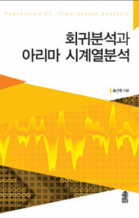 회귀분석과 아리마 시계열분석