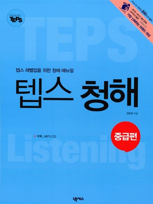 [중고] How to TEPS 청해 중급편 (책 + MP3 CD 1장)