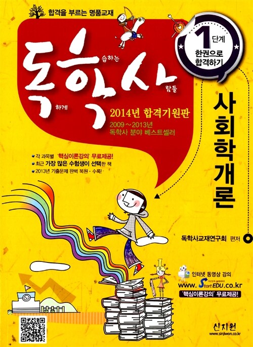 2014 독학사 1단계 사회학개론