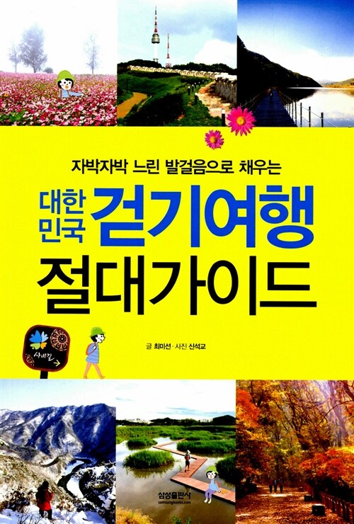 [중고] 대한민국 걷기여행 절대가이드