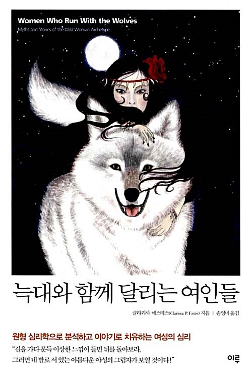 [중고] 늑대와 함께 달리는 여인들