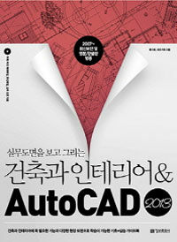 (실무 도면을 보고 그리는) 건축과 인테리어 & AutoCAD 2013 
