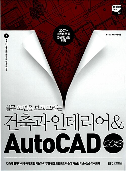 [중고] 실무도면을 보고 그리는 건축과 인테리어 & AutoCAD 2013
