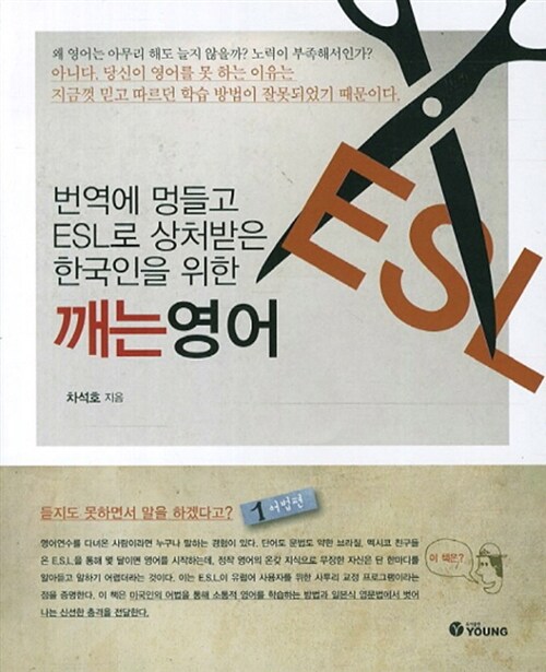 [중고] 번역에 멍들고 ESL로 상처 받은 한국인을 위한 깨는 영어